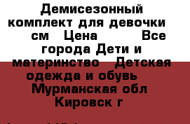 Демисезонный комплект для девочки 92-98см › Цена ­ 700 - Все города Дети и материнство » Детская одежда и обувь   . Мурманская обл.,Кировск г.